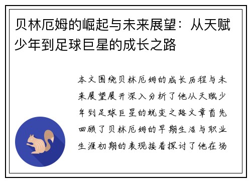 贝林厄姆的崛起与未来展望：从天赋少年到足球巨星的成长之路