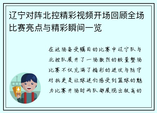 辽宁对阵北控精彩视频开场回顾全场比赛亮点与精彩瞬间一览