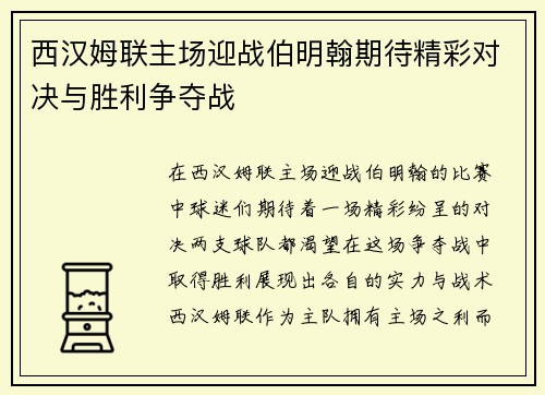 西汉姆联主场迎战伯明翰期待精彩对决与胜利争夺战