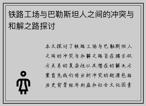 铁路工场与巴勒斯坦人之间的冲突与和解之路探讨