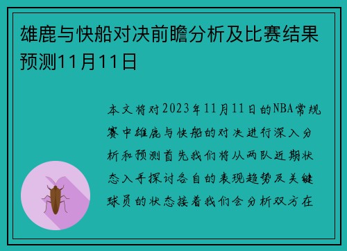雄鹿与快船对决前瞻分析及比赛结果预测11月11日