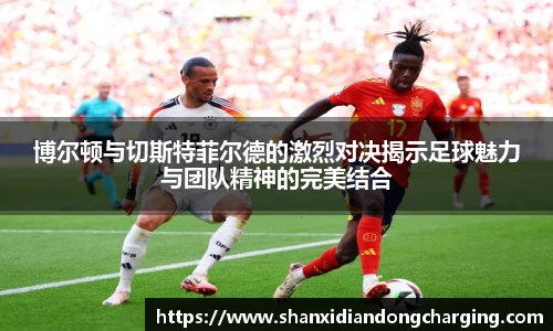 百乐博blb博尔顿与切斯特菲尔德的激烈对决揭示足球魅力与团队精神的完美结合