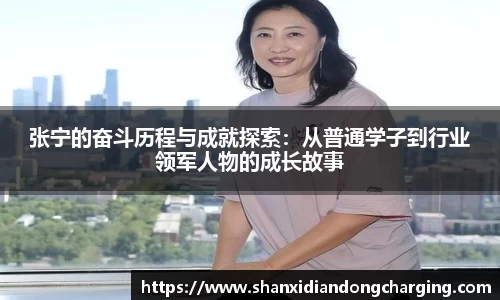 百乐博blb张宁的奋斗历程与成就探索：从普通学子到行业领军人物的成长故事