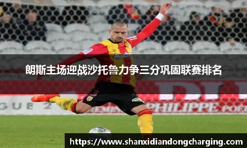 百乐博blb朗斯主场迎战沙托鲁力争三分巩固联赛排名