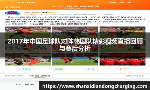 百乐博blb2017年中国足球队对阵韩国队精彩视频直播回顾与赛后分析