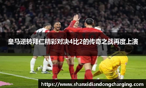 百乐博blb皇马逆转拜仁精彩对决4比2的传奇之战再度上演