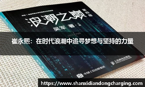 百乐博blb崔永熙：在时代浪潮中追寻梦想与坚持的力量